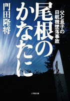 尾根のかなたに 父と息子の日航機墜落事故 (小学館文庫)