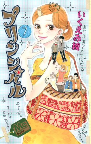 プリンシパル 7 (マーガレットコミックス)