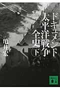 ドキュメント 太平洋戦争全史 下 戦場体験者300人取材・作戦解説47図収録 (講談社文庫)