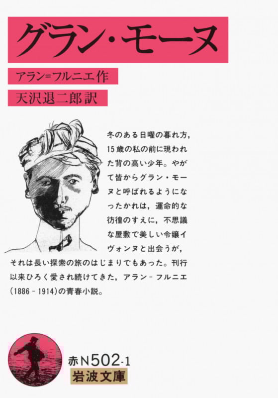 グラン・モーヌ (岩波文庫)