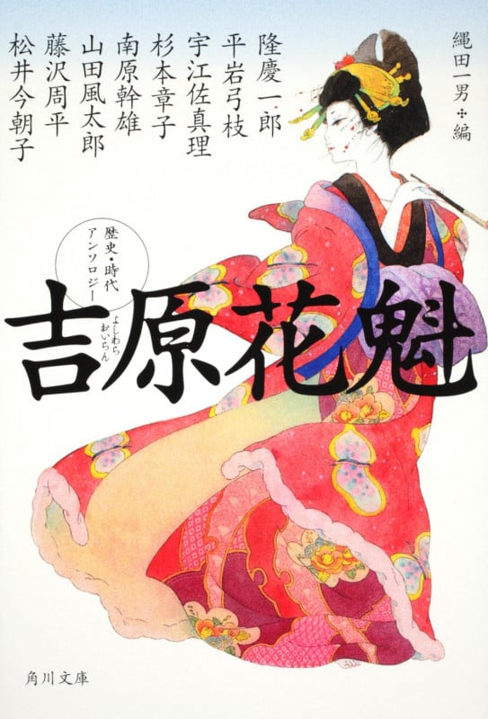 吉原花魁 歴史・時代アンソロジー (角川文庫 16030)