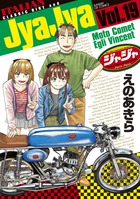 ジャジャ (19) (サンデーGXコミックス)
