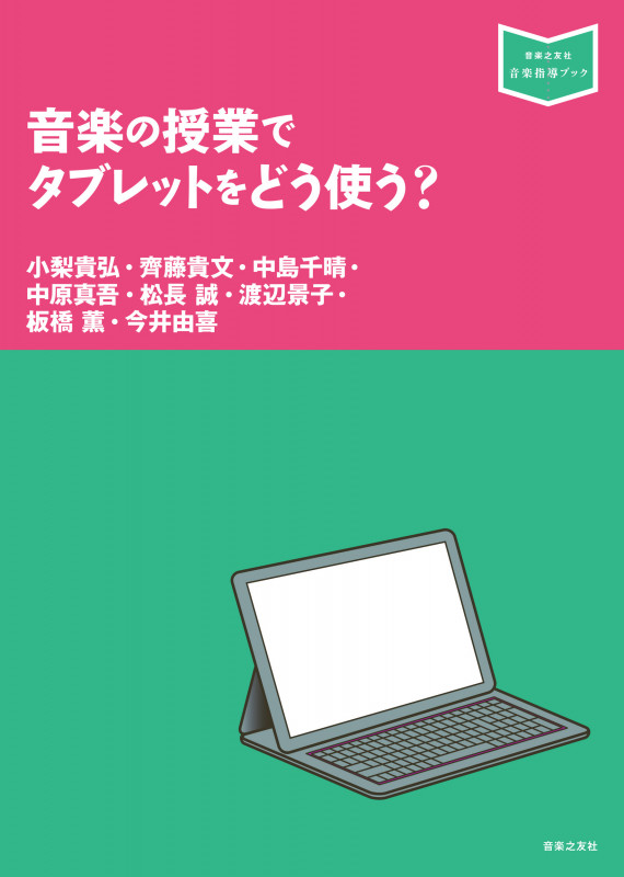 音楽の授業でタブレットをどう使う? (音楽指導ブック)