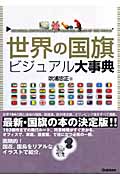 世界の国旗ビジュアル大事典の詳細を見る