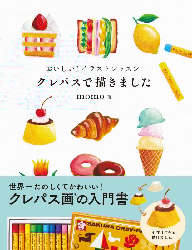 おいしい!イラストレッスン クレパスで描きました