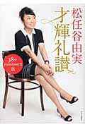 才輝礼讃 38のyumiyoriな話