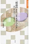 「和漢のさかいをまぎらかす」 茶の湯の理念と日本文化 (淡交新書)
