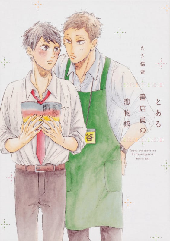 とある書店員の恋物語 (B’s LOVEY C)