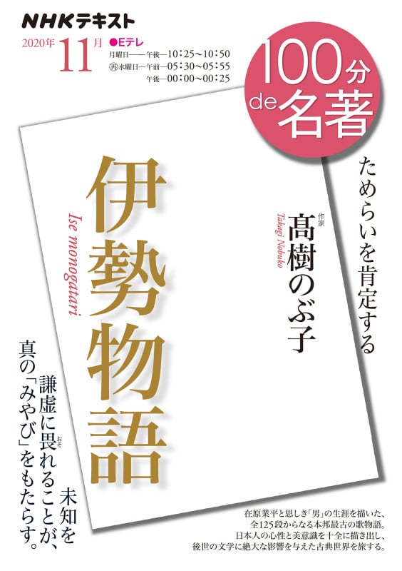 100分de名著 伊勢物語 ためらいを肯定する (2020年10月) (NHKテキスト)