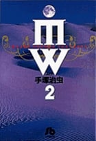 MW (2) (コミック文庫(青年))