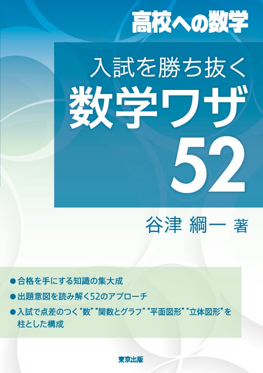 入試を勝ち抜く数学ワザ52