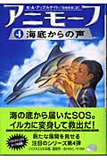 アニモーフ 海底からの声 (4) (ハリネズミの本箱)