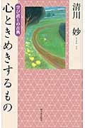 心ときめきするもの 学び直しの古典