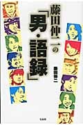 藤田伸二の「男・語録」