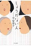 しょうがない人