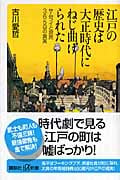 江戸の歴史は大正時代にねじ曲げられた サムライと庶民365日の真実