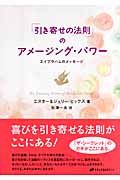 「引き寄せの法則」のアメージング・パワー エイブラハムのメッセージ