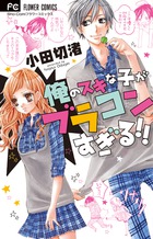 俺のスキな子がブラコンすぎる!! (フラワーC)