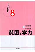 貧困と学力 (未来への学力と日本の教育 8)