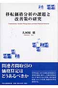 移転価格分析の課題と改善策の研究