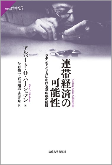 連帯経済の可能性 ラテンアメリカにおける草の根の経験 (サピエンティア 5)