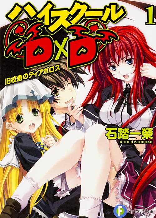 ハイスクールD×D1 旧校舎のディアボロス (ファンタジア文庫)の詳細を見る