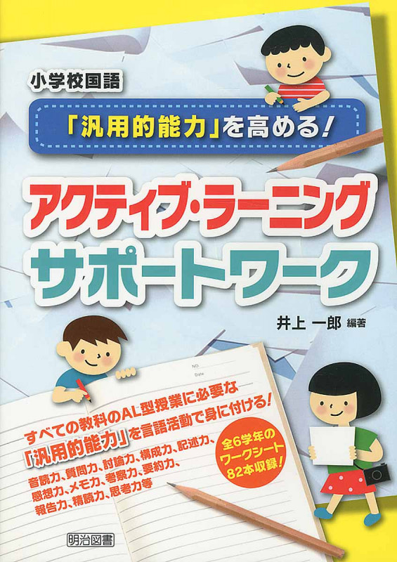 小学校国語 「汎用的能力」を高める!アクティブ・ラーニングサポートワーク