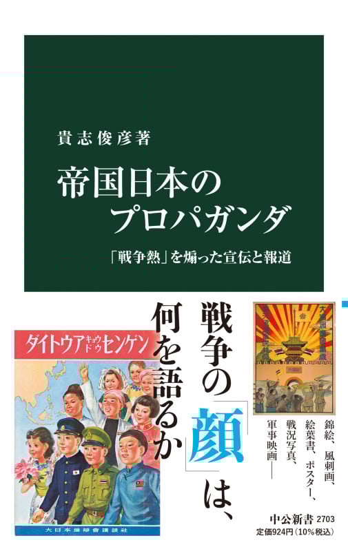 帝国日本のプロパガンダ 「戦争熱」を煽った宣伝と報道 (中公新書 2703)