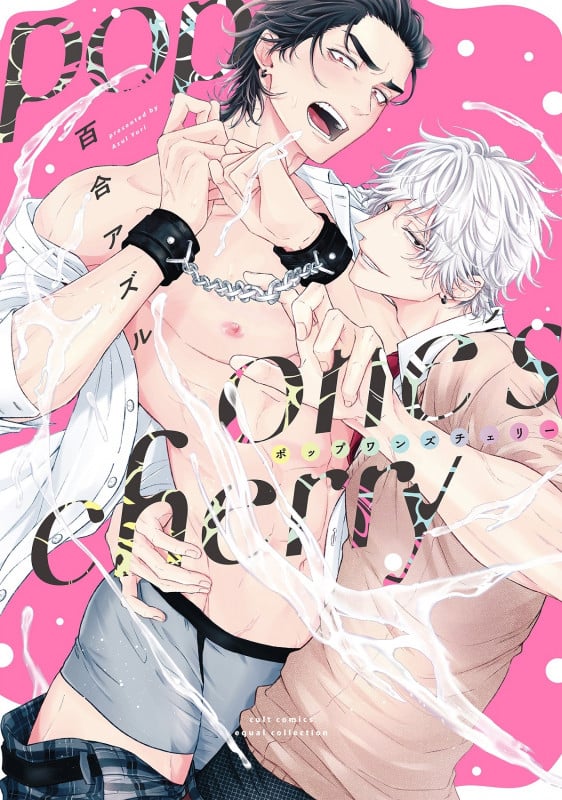 pop one’s cherry (カルトコミックス equal collection)