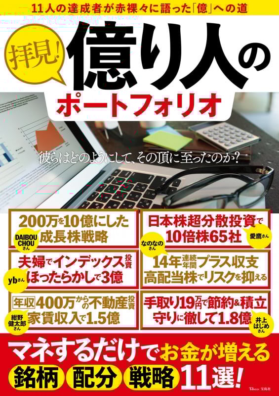 拝見!億り人のポートフォリオ (TJ MOOK)