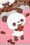 チョコパ パンダでチョコで、ついでにクマで!?
