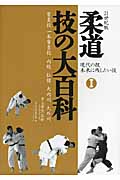 柔道 技の大百科 21世紀版 背負投 一本背負投 内股 払腰 大内刈 大外刈 (I)