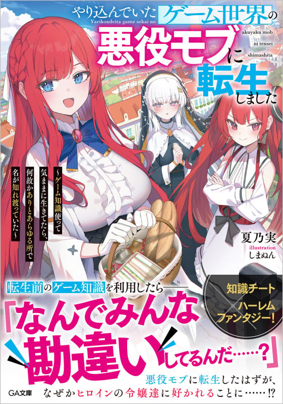 やり込んでいたゲーム世界の悪役モブに転生しました ~ゲーム知識使って気ままに生きてたら、何故かありとあらゆる所で名が知れ渡っていた~ (GA文庫)