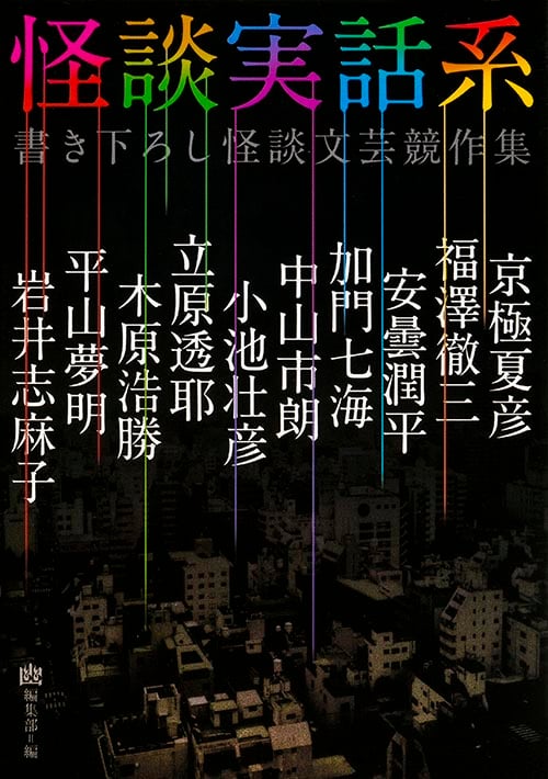 怪談実話系 書き下ろし怪談文芸競作集 (1) (MF文庫ダ・ヴィンチ)