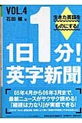 1日1分!英字新聞Vol.4 (祥伝社黄金文庫)