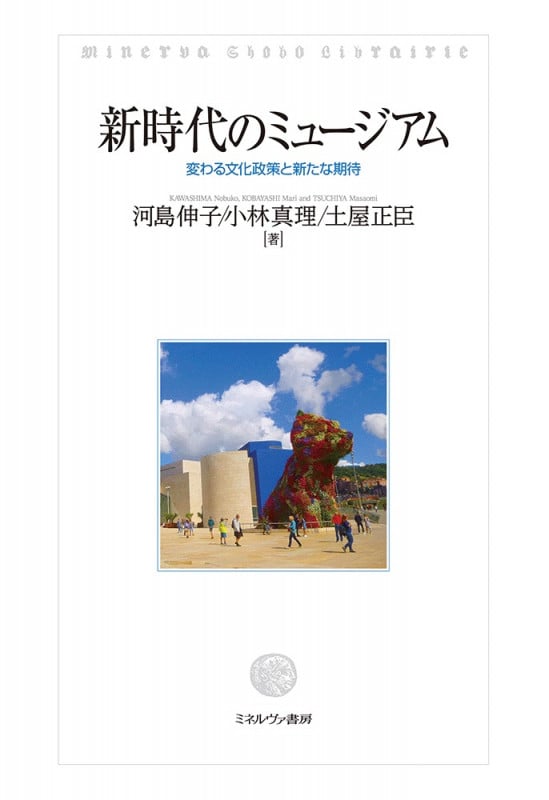 新時代のミュージアム 変わる文化政策と新たな期待