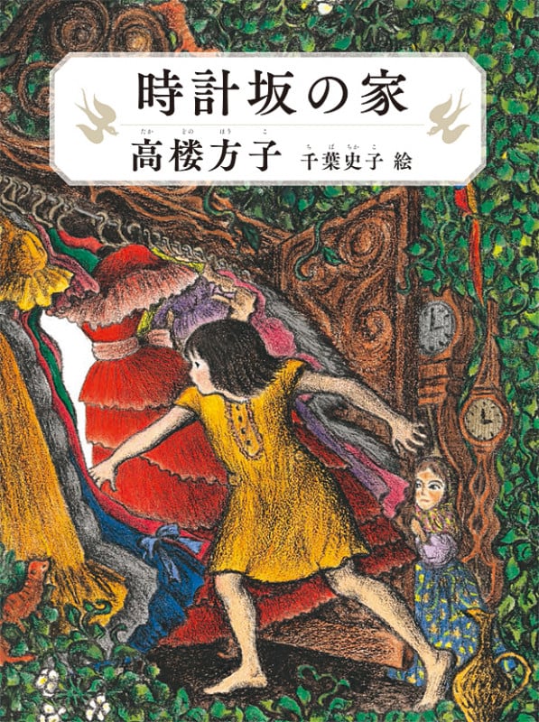 高楼方子 おすすめランキング (42作品) - ブクログ