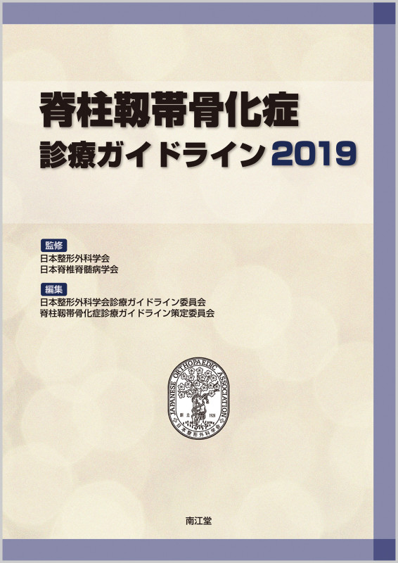 脊柱靱帯骨化症診療ガイドライン (2019)