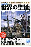 決定版 世界の聖地FILEの詳細を見る