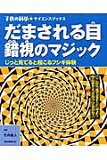 だまされる目錯視のマジック じっと見てると起こるフシギ体験 (子供の科学★サイエンスブックス)