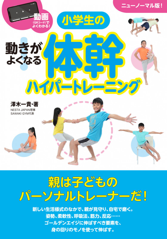 小学生の体幹ハイパートレーニング 動画(QRコード)でよくわかる! 動きがよくなる