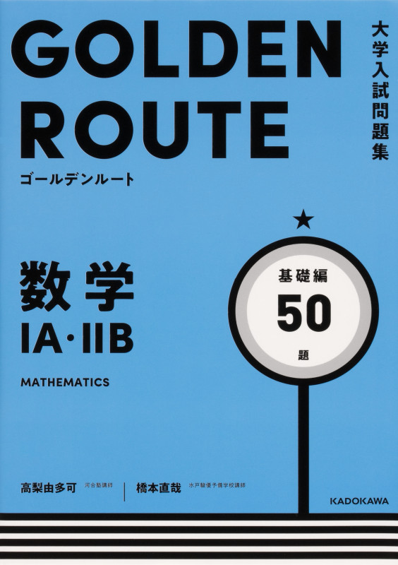 大学入試問題集 ゴールデンルート 数学1A・2B 基礎編 (1)