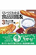 くらべてわかる食品図鑑 米とこく類 (3)