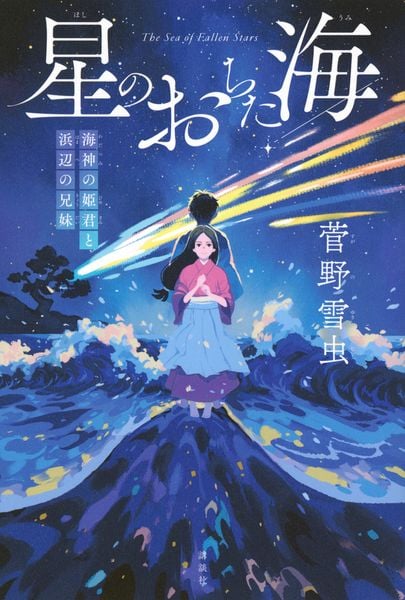 星のおちた海 海神の姫君と浜辺の兄妹