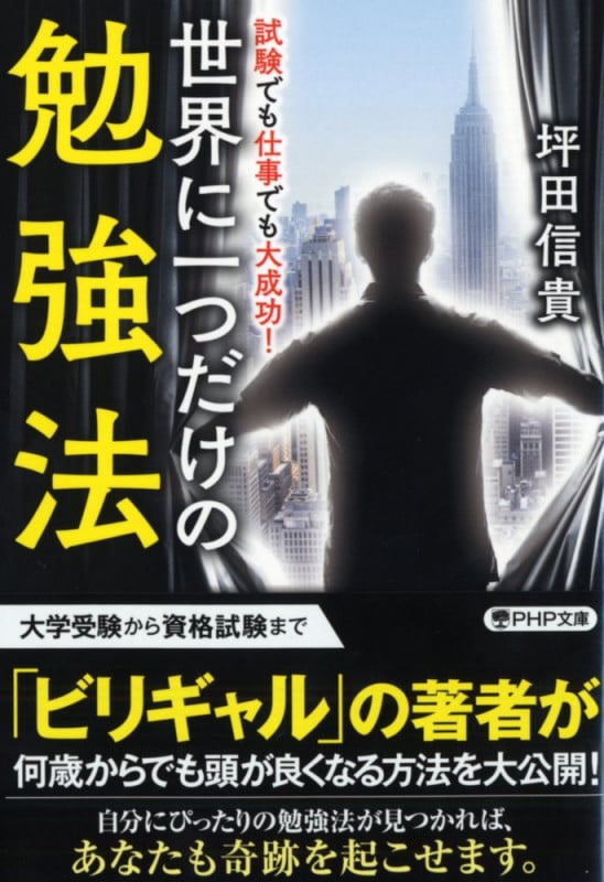 世界に一つだけの勉強法 (PHP文庫)