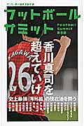 フットボールサミット 香川真司を超えていけ (第9回)