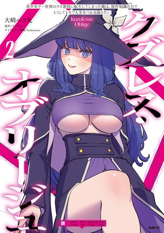 クズレス・オブリージュ 美少女ゲー世界のクズ悪役に転生してしまった俺は、原作知識の力でどうしてもモブ人生をつかみ取りたい 2 (MFC)