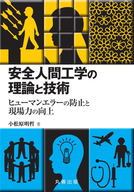 安全人間工学の理論と技術 ヒューマンエラーの防止と現場力の向上