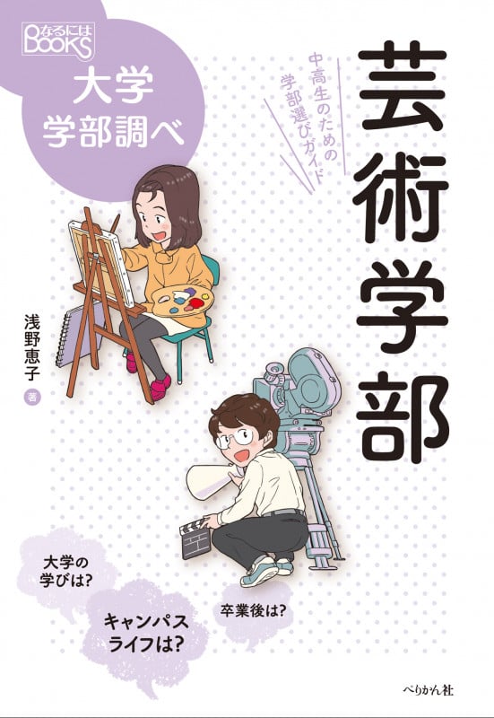 芸術学部 中高生のための学部選びガイド (なるにはBOOKS大学学部調べ)