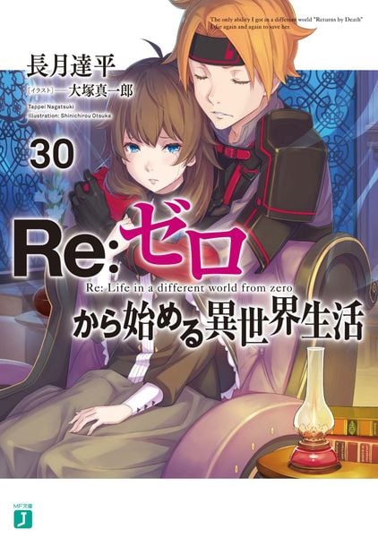 Re:ゼロから始める異世界生活30 (30) (MF文庫J)の詳細を見る